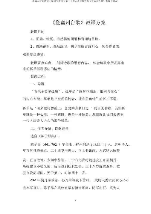 部编本新人教版七年级下册语文第二十课古代诗歌五首《登幽州台歌》教学设计(5)