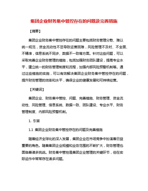 集团企业财务集中管控存在的问题及完善措施