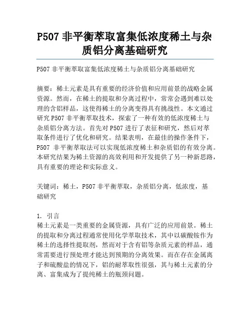 P507非平衡萃取富集低浓度稀土与杂质铝分离基础研究