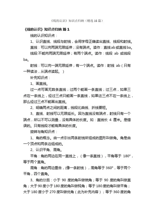 《线的认识》知识点归纳（精选16篇）