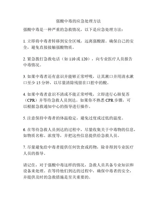 强酸中毒的应急处理方法