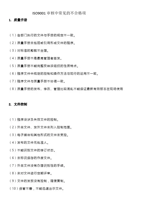 ISO9001审核中常见的不符合项