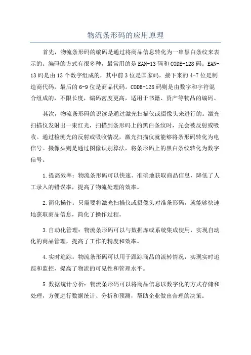 物流条形码的应用原理