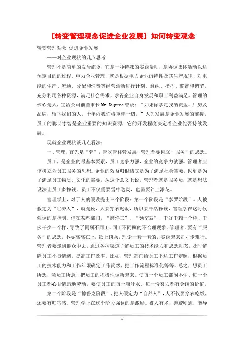 [转变管理观念促进企业发展] 如何转变观念