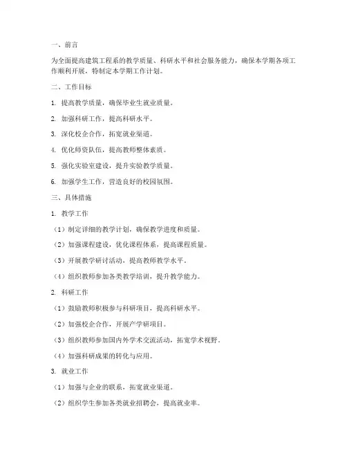 建筑工程系学期工作计划