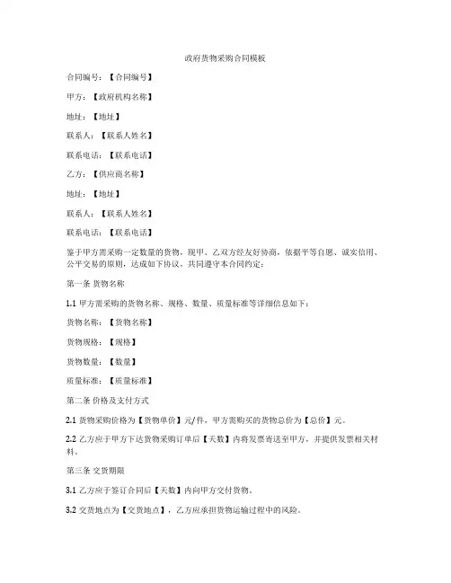 政府货物采购合同模板