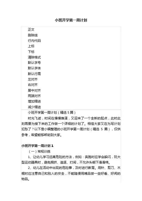 小班开学第一周计划