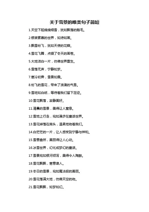 关于雪景的唯美句子简短