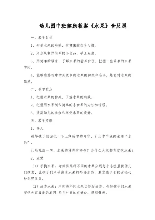 幼儿园中班健康教案《水果》含反思