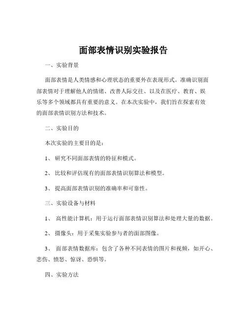 面部表情识别实验报告