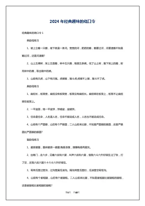 2024年经典趣味的绕口令