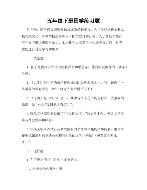 五年级下册国学练习题