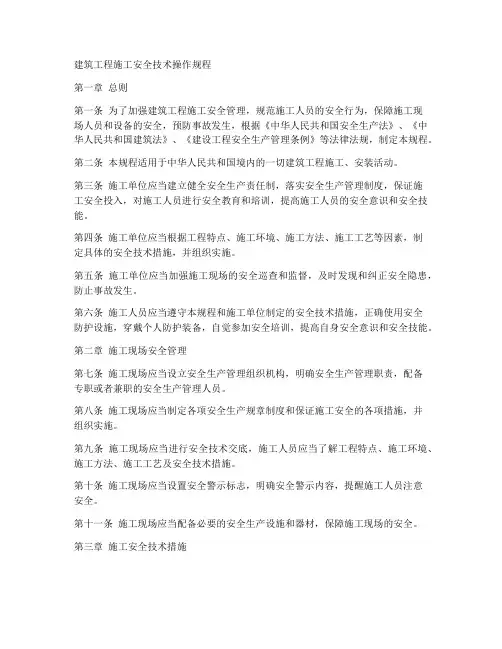建筑工程施工安全技术操作规程