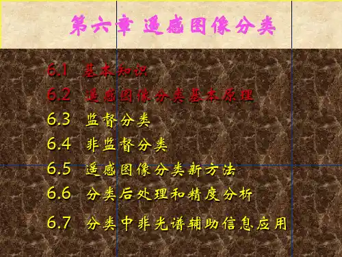 第六章 遥感图像分类(一)