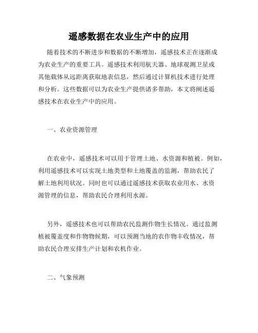 遥感数据在农业生产中的应用