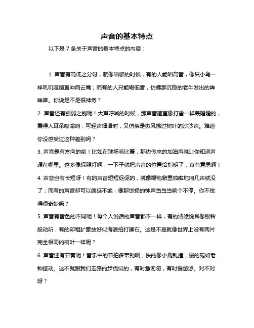 声音的基本特点