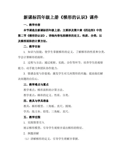 新课标四年级上册《梯形的认识》课件
