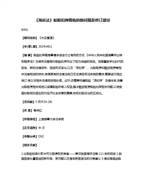《海诉法》船舶扣押面临的新问题及修订建议