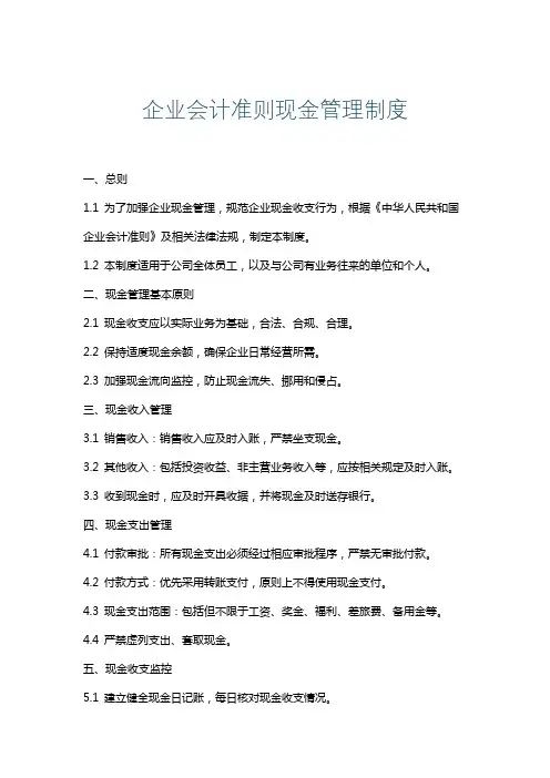 企业会计准则现金管理制度
