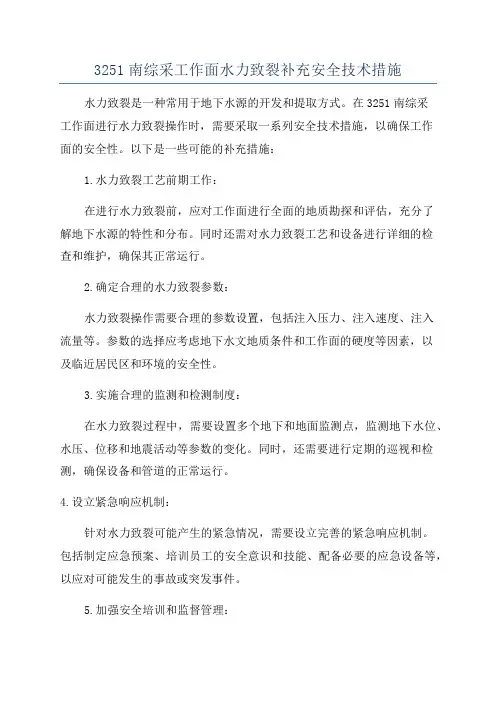 3251南综采工作面水力致裂补充安全技术措施