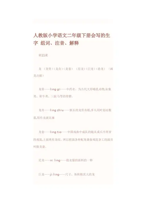 人教版小学语文二年级下册会写的生字组词讲解