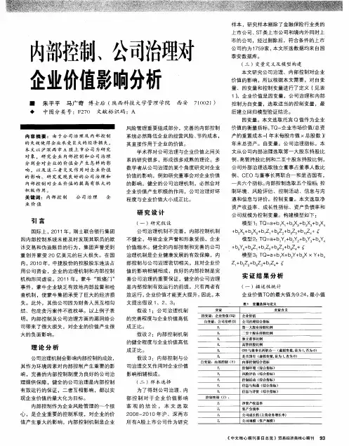 内部控制、公司治理对企业价值影响分析