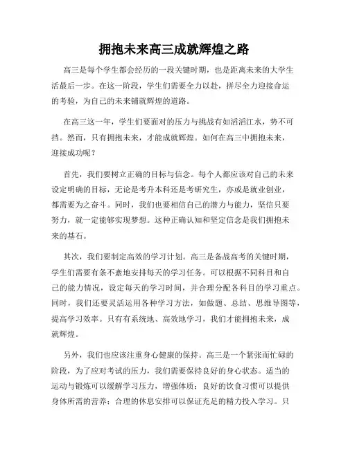 拥抱未来高三成就辉煌之路