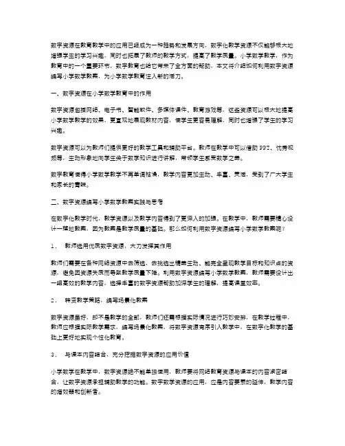 利用数字资源编写小学数学教案的实践与思考