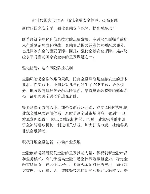 新时代国家安全学：强化金融安全保障,提高财经