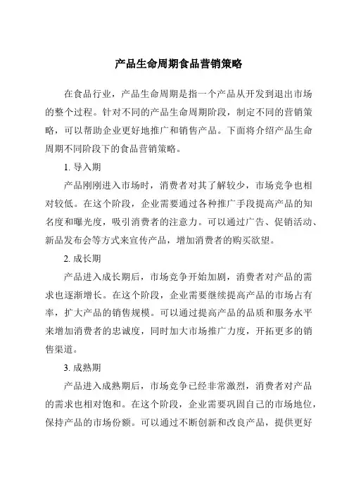 产品生命周期食品营销策略