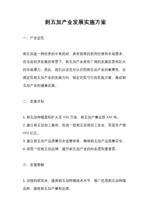 刺五加产业发展实施方案