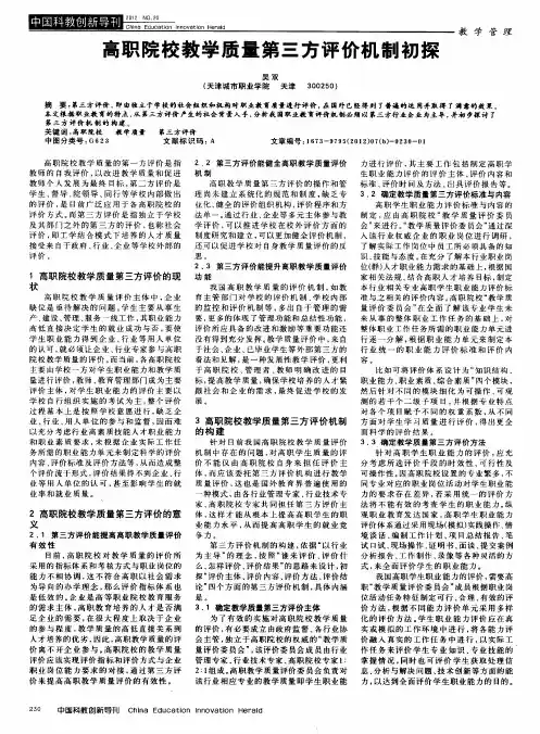 高职院校教学质量第三方评价机制初探