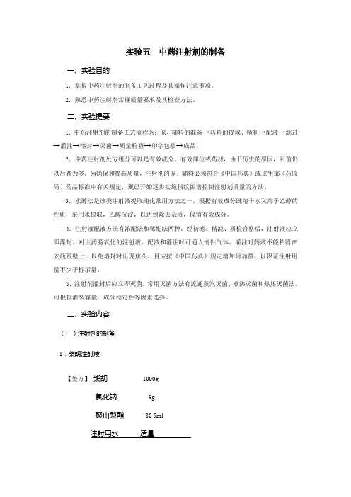 (完整版)五中药注射剂的制备