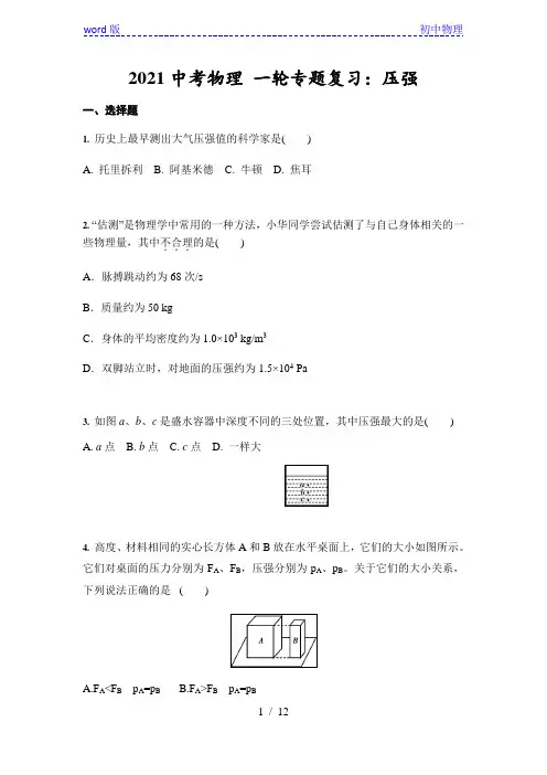 2021中考物理 一轮专题复习：压强(含答案)