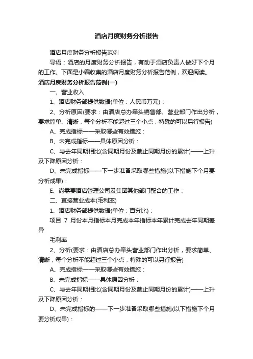 酒店月度财务分析报告