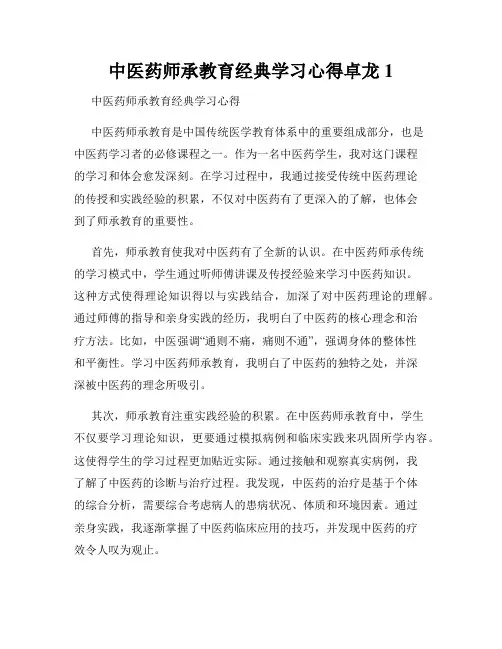 中医药师承教育经典学习心得卓龙1