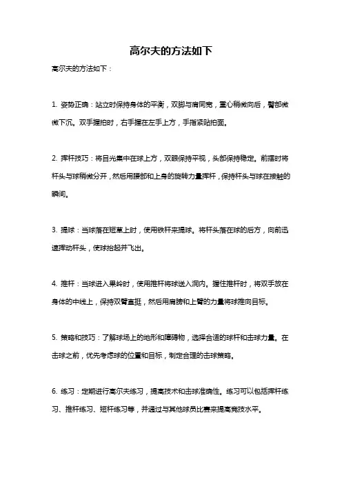 高尔夫的方法如下