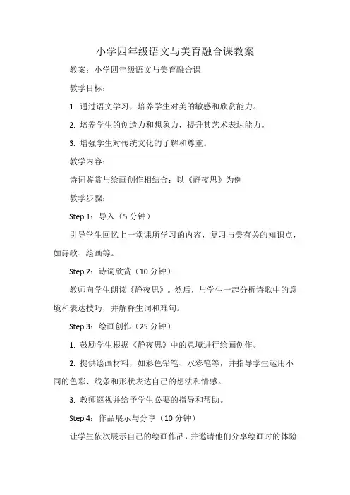 小学四年级语文与美育融合课教案