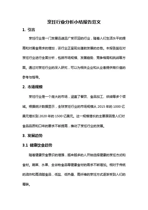 烹饪行业分析小结报告范文