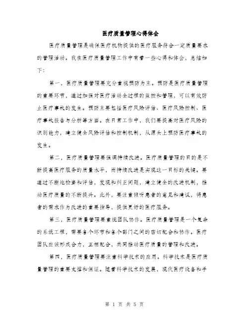 医疗质量管理心得体会（2篇）