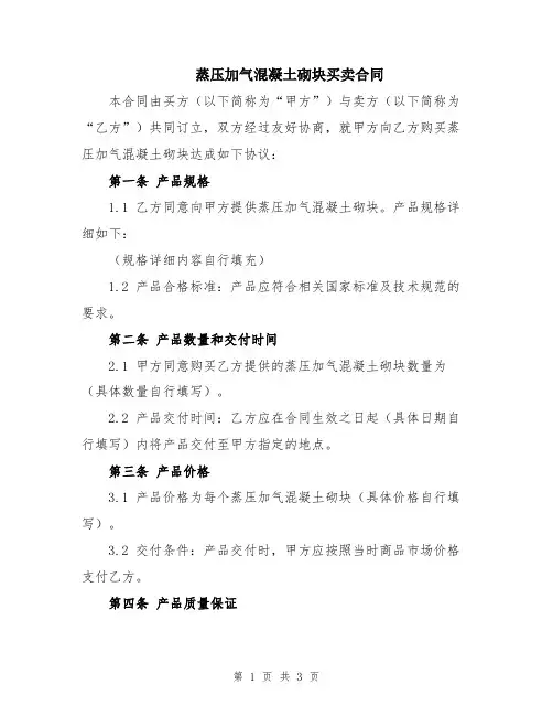 蒸压加气混凝土砌块买卖合同