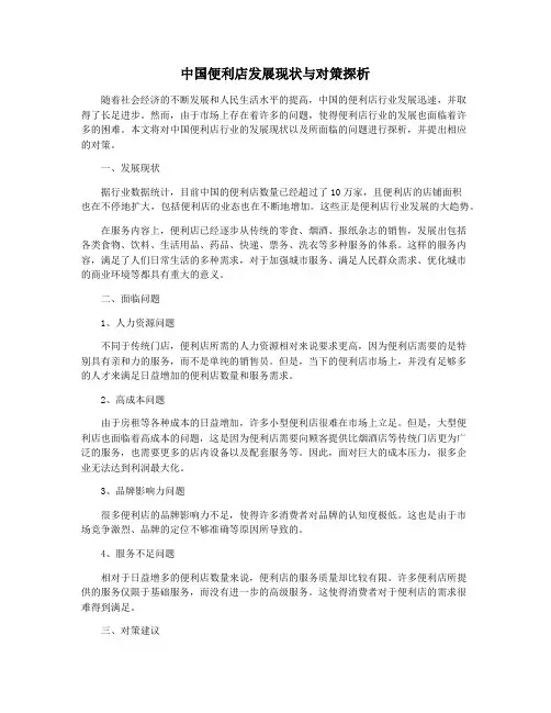 中国便利店发展现状与对策探析