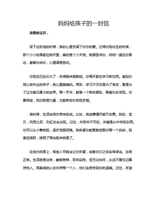 妈妈给孩子的一封信
