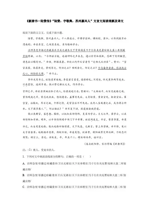《新唐书—陆贽传》“陆贽,字敬舆,苏州嘉兴人”文言文阅读理解及译文
