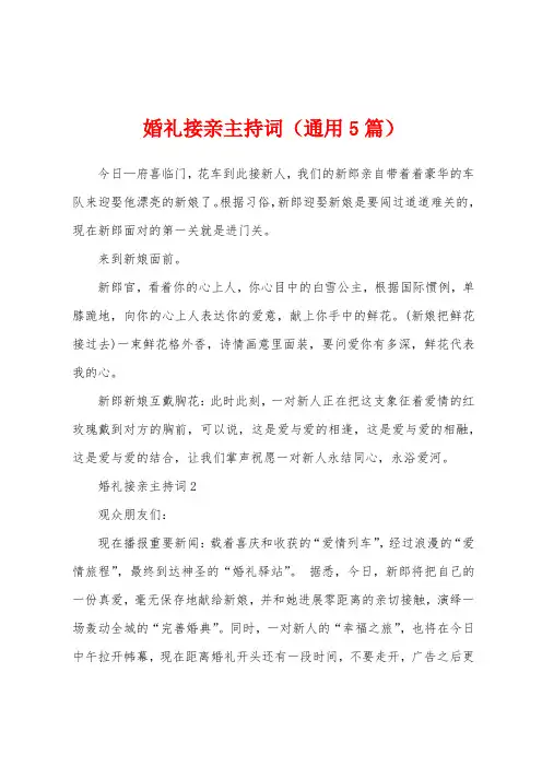 婚礼接亲主持词(通用5篇)