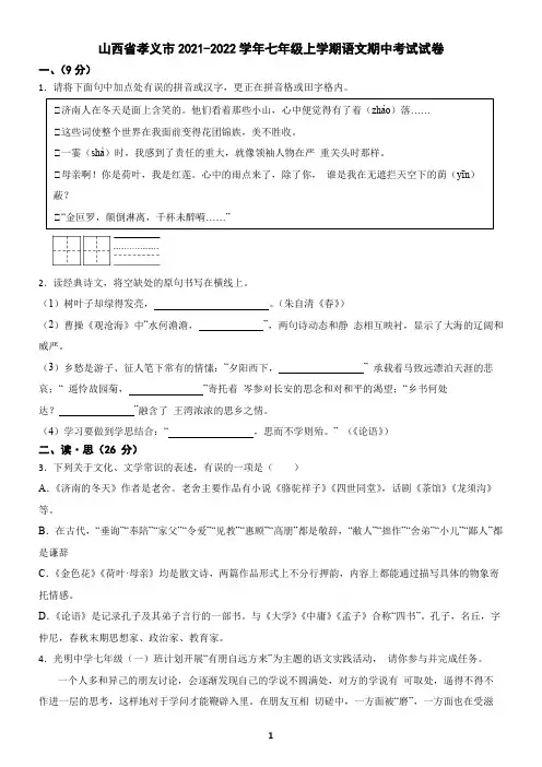 山西省2021-2022学年七年级上学期语文期中考试试卷(含答案)