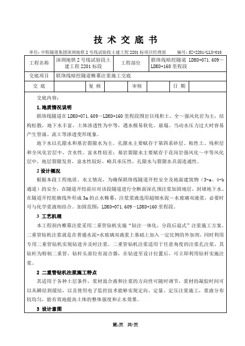 联络线暗挖隧道全断面深孔注浆技术交底