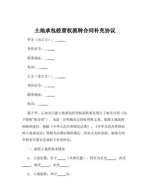土地承包经营权流转合同补充协议