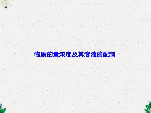 高考化学人教版第一轮复习：物质的量浓度及其溶液的配制课件(共81张PPT)