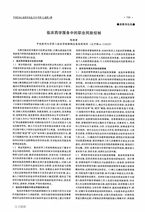 临床药学服务中的职业风险控制